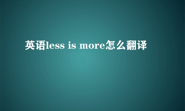 英语less is more怎么翻译