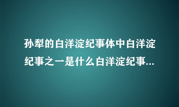 孙犁的白洋淀纪事体中白洋淀纪事之一是什么白洋淀纪事之二是什么