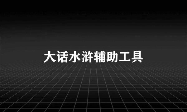 大话水浒辅助工具