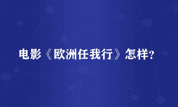 电影《欧洲任我行》怎样？