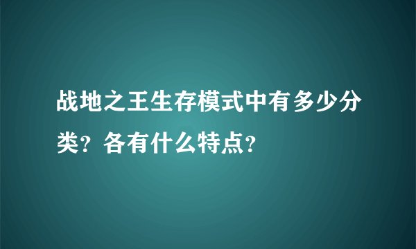 战地之王生存模式中有多少分类？各有什么特点？
