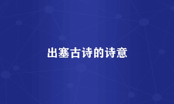 出塞古诗的诗意