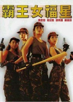 单立文所主演过的所有电影