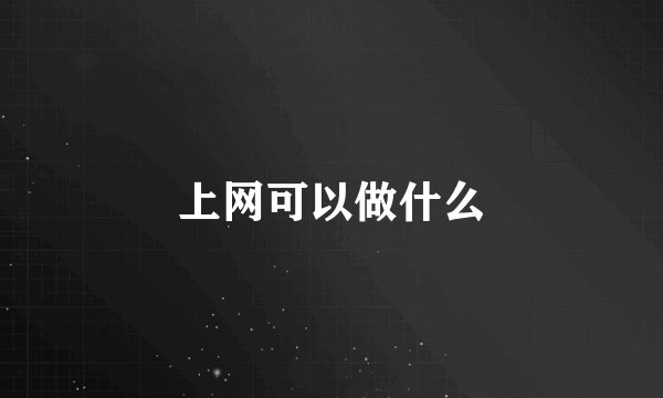 上网可以做什么