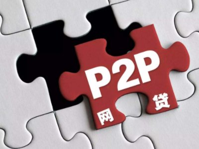 P2P正式退出历史舞台，P2P被历史淘汰的原因是什么？