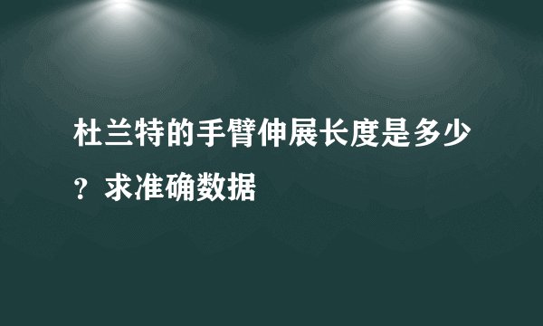 杜兰特的手臂伸展长度是多少？求准确数据