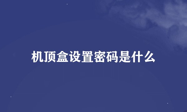 机顶盒设置密码是什么