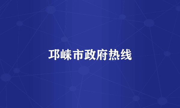 邛崃市政府热线