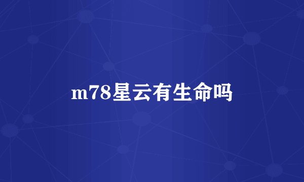 m78星云有生命吗