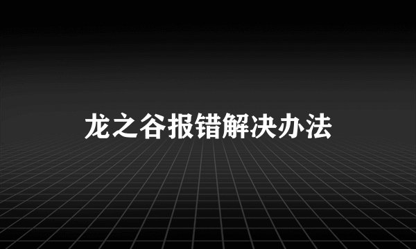 龙之谷报错解决办法