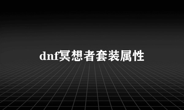 dnf冥想者套装属性