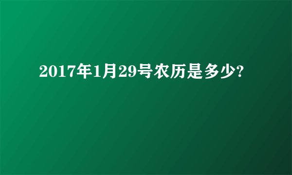 2017年1月29号农历是多少?