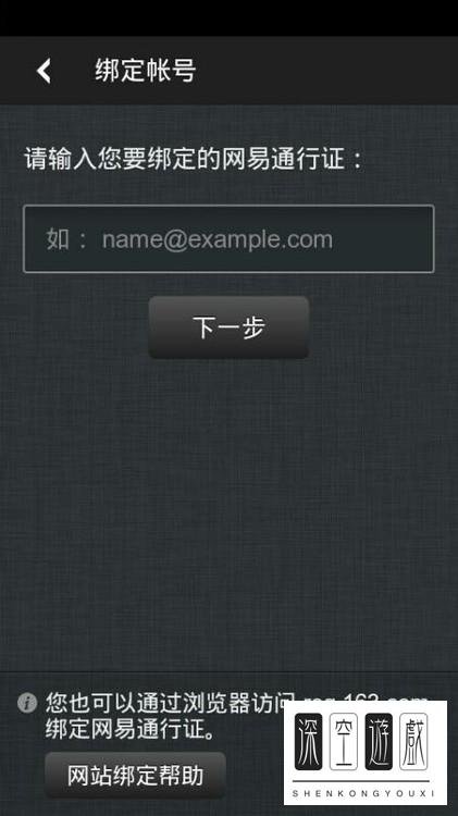 网易手机将军令如何绑定账号？