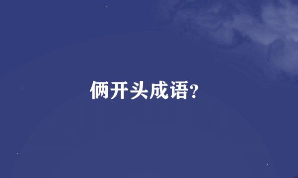 俩开头成语？