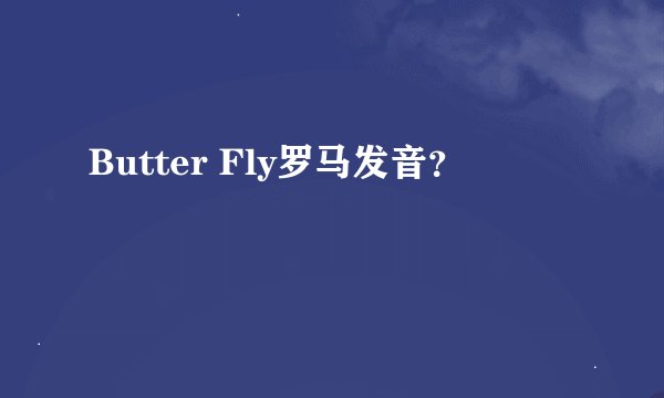 Butter Fly罗马发音？
