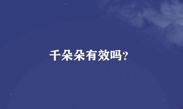 千朵朵有效吗？