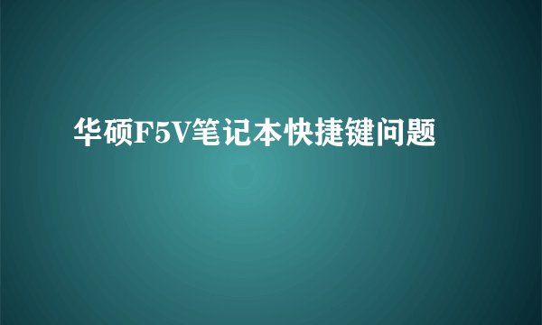 华硕F5V笔记本快捷键问题