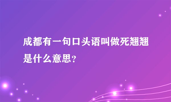 成都有一句口头语叫做死翘翘是什么意思？