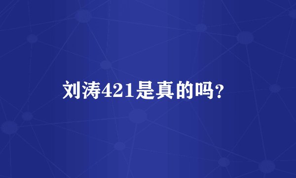 刘涛421是真的吗？