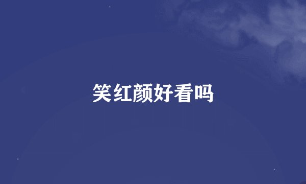 笑红颜好看吗