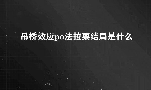 吊桥效应po法拉栗结局是什么