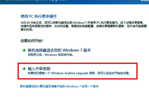 如何把win7家庭普通版升级成win7旗舰版