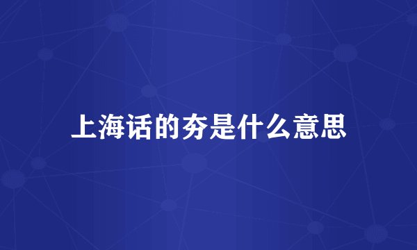上海话的夯是什么意思