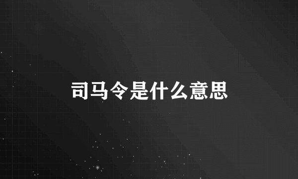 司马令是什么意思