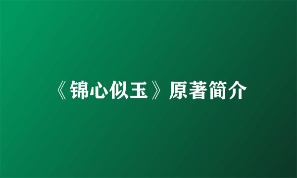 《锦心似玉》原著简介