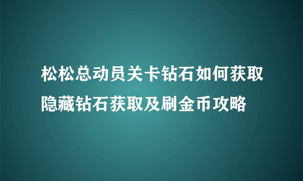 松松总动员关卡钻石如何获取隐藏钻石获取及刷金币攻略