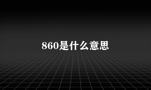 860是什么意思