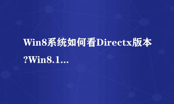 Win8系统如何看Directx版本?Win8.1查看Directx版本方法介绍