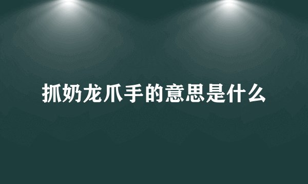 抓奶龙爪手的意思是什么