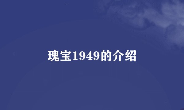 瑰宝1949的介绍