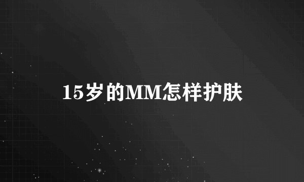 15岁的MM怎样护肤