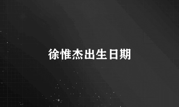 徐惟杰出生日期