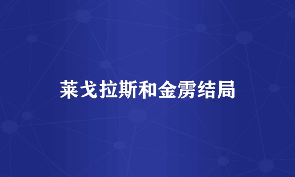 莱戈拉斯和金雳结局