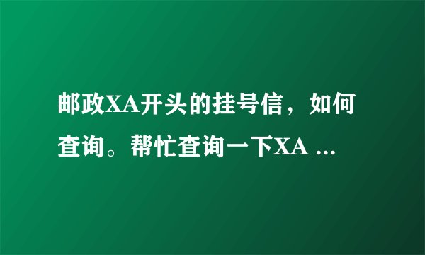 邮政XA开头的挂号信，如何查询。帮忙查询一下XA 1983 5196 0 21