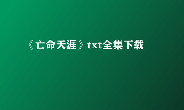 《亡命天涯》txt全集下载