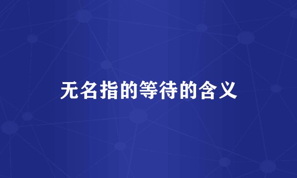 无名指的等待的含义