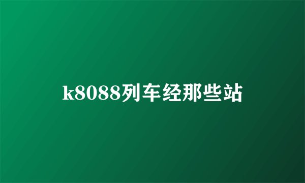 k8088列车经那些站