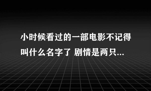 小时候看过的一部电影不记得叫什么名字了 剧情是两只狗狗把两个笨贼耍的团团转，好像有三部 有谁知道