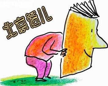 北京话“闷得儿蜜”是什么意思?