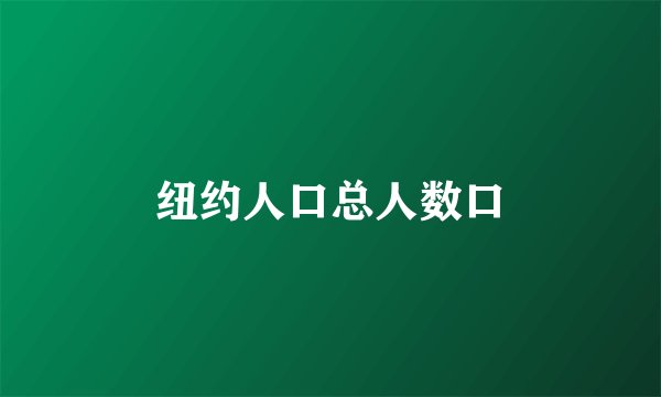 纽约人口总人数口