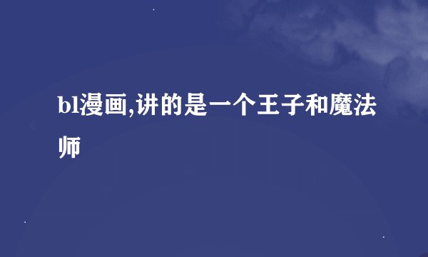 bl漫画,讲的是一个王子和魔法师