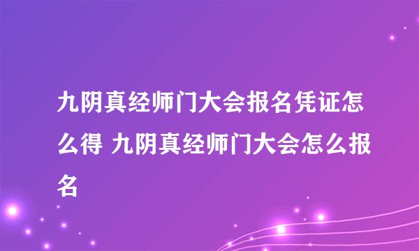 九阴真经师门大会报名凭证怎么得 九阴真经师门大会怎么报名