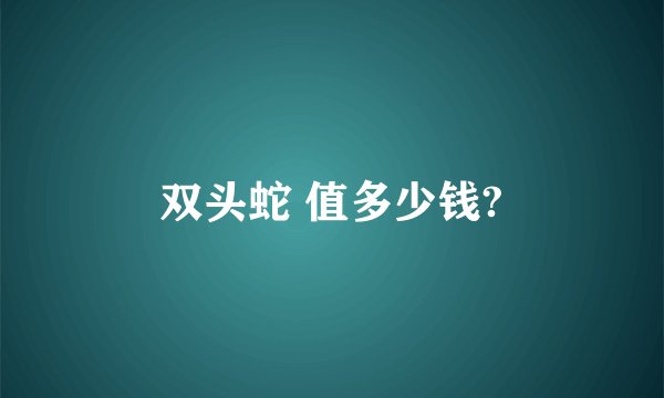 双头蛇 值多少钱?