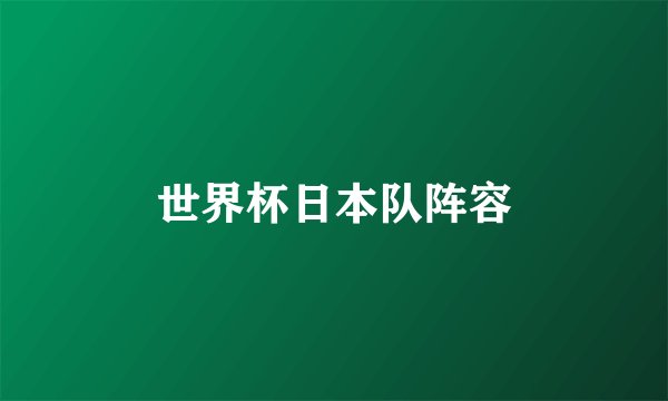 世界杯日本队阵容
