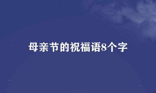 母亲节的祝福语8个字