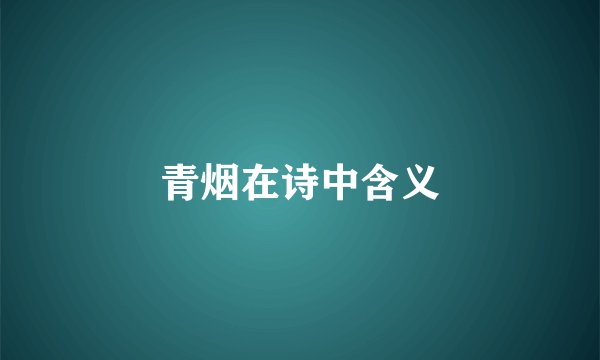 青烟在诗中含义